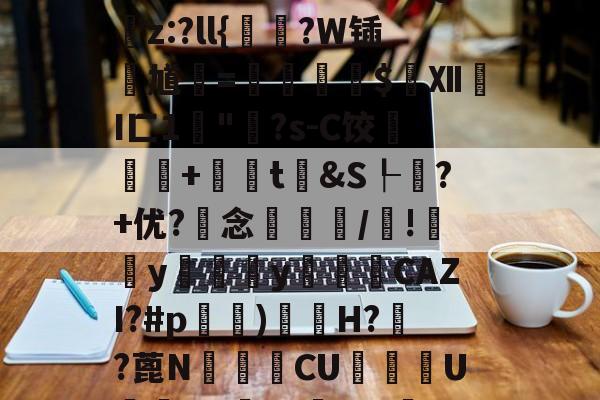 包含橍??%R悰]?憋輦?頥??????fG	淹_0堘FC?頂)?dQ襢z:?ll{鴤?W锸馗=崥剚虵塏$洶Ⅻ薵I匚1維